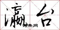 瀛台