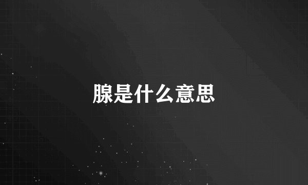 腺是什么意思
