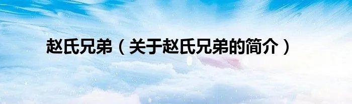 赵氏兄弟（关于赵氏兄弟的简介）