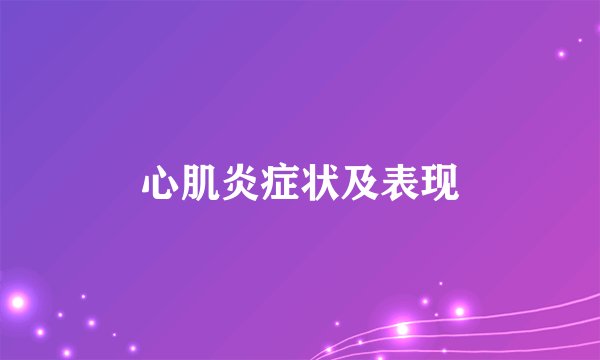 心肌炎症状及表现