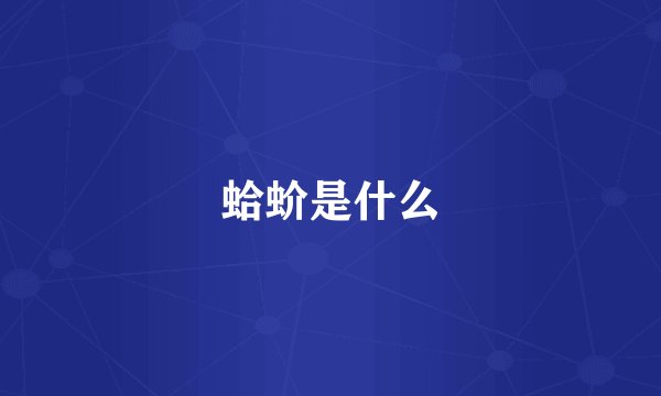 蛤蚧是什么