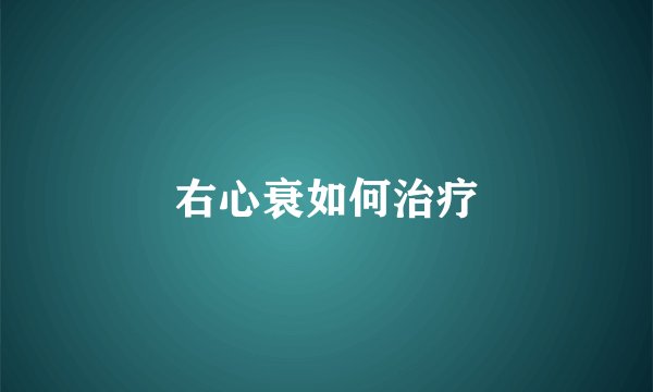右心衰如何治疗