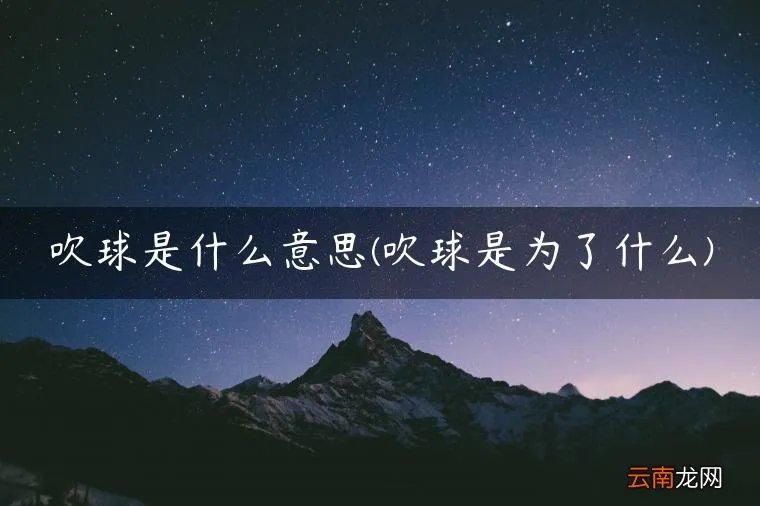 吹球是为了什么 吹球是什么意思