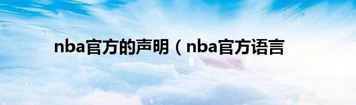 nba官方的声明（nba官方语言
