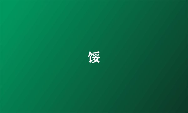 馁