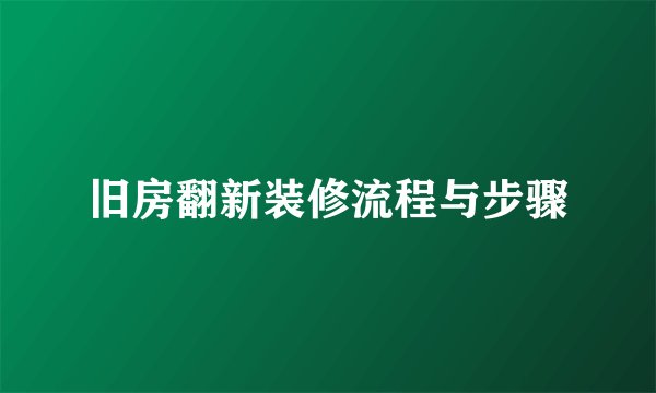 旧房翻新装修流程与步骤