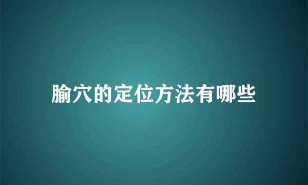 腧穴的定位方法有哪些