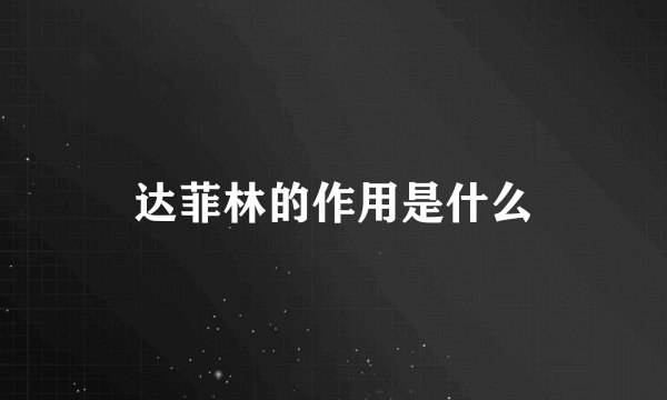 达菲林的作用是什么