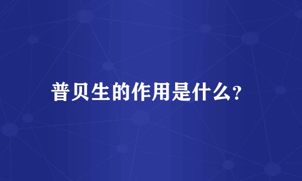 普贝生的作用是什么？