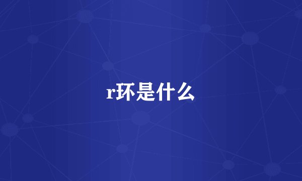r环是什么