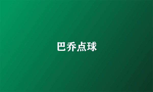 巴乔点球