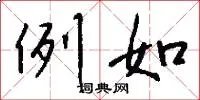 例如