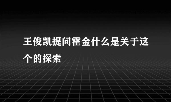 王俊凯提问霍金什么是关于这个的探索