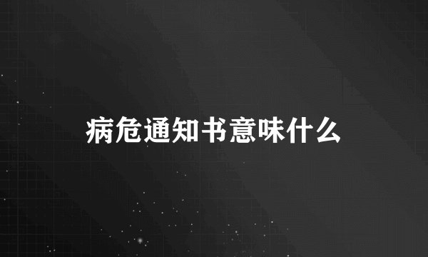 病危通知书意味什么