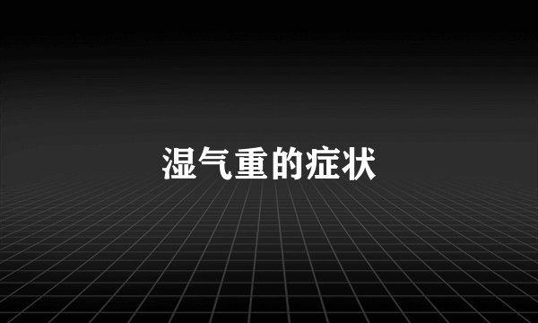 湿气重的症状