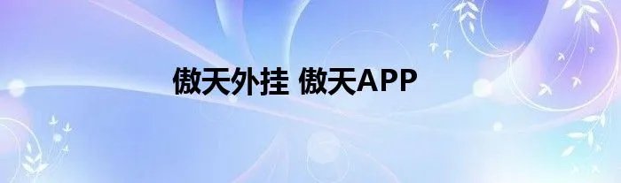 傲天外挂 傲天APP