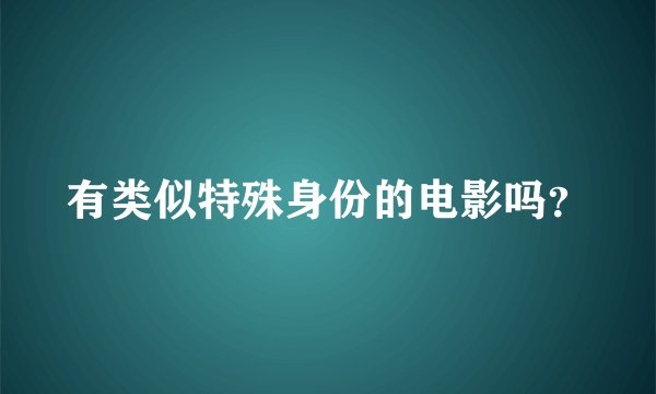 有类似特殊身份的电影吗？