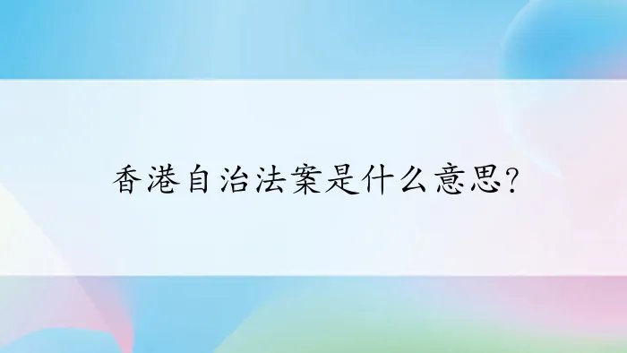 香港自治法案是什么意思？