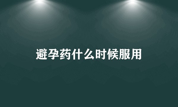 避孕药什么时候服用