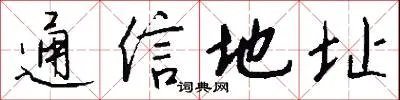 通信地址
