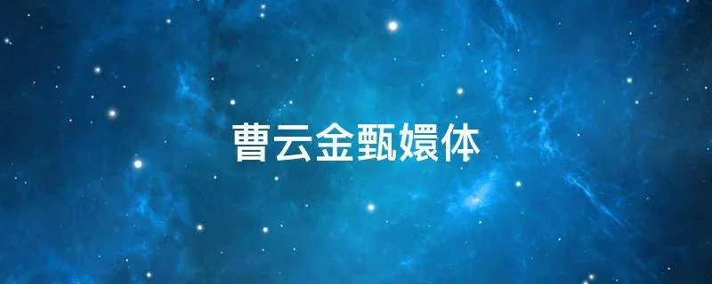 曹云金甄嬛体