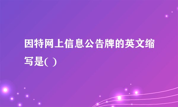 因特网上信息公告牌的英文缩写是( )