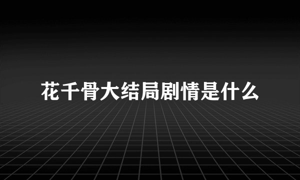 花千骨大结局剧情是什么