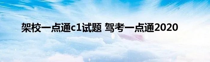 架校一点通c1试题 驾考一点通2020