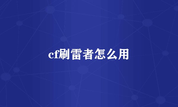 cf刷雷者怎么用