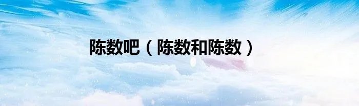 陈数吧（陈数和陈数）