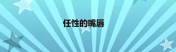 任性的嘴唇