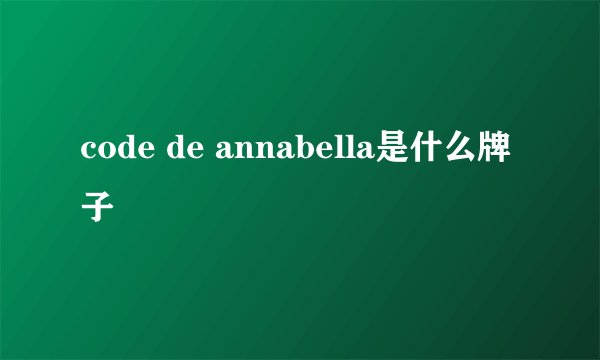 code de annabella是什么牌子