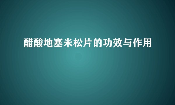 醋酸地塞米松片的功效与作用