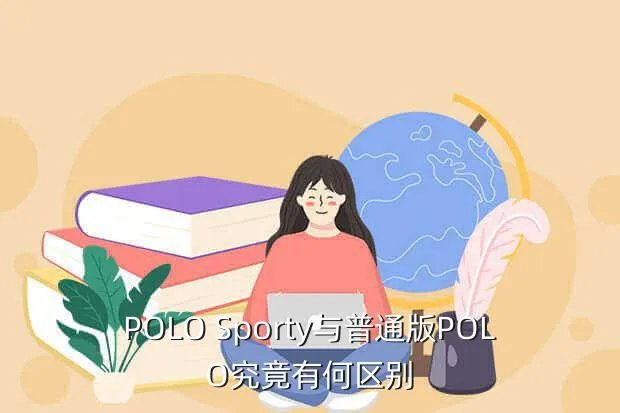 polo sporty，POLO Sporty与普通版POLO究竟有何区别