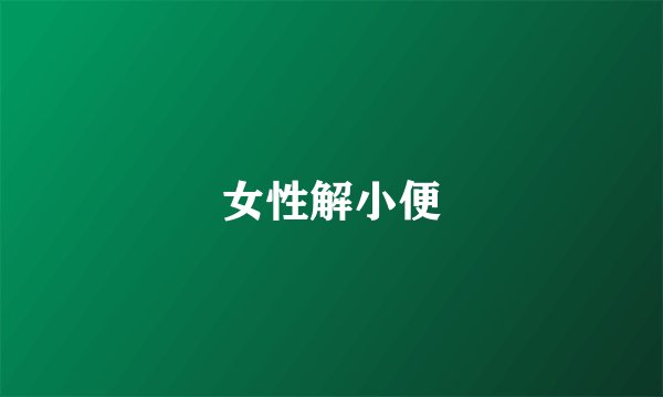 女性解小便