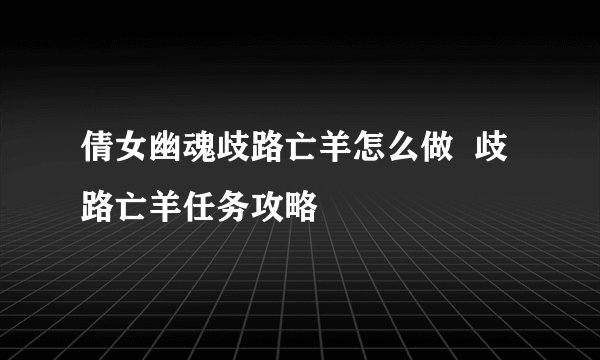 倩女幽魂歧路亡羊怎么做  歧路亡羊任务攻略