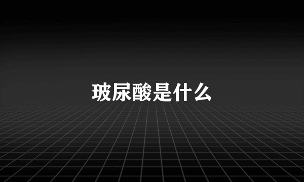 玻尿酸是什么