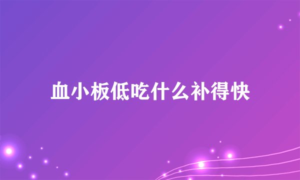 血小板低吃什么补得快