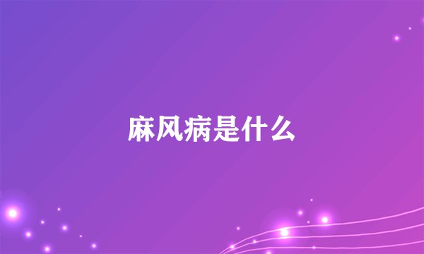 麻风病是什么