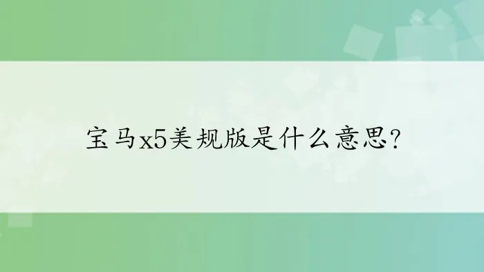 宝马x5美规版是什么意思?