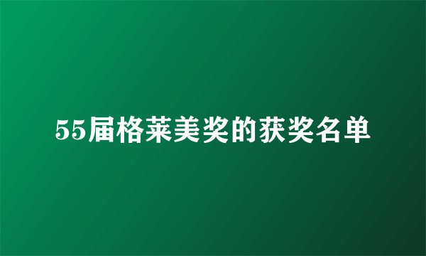 55届格莱美奖的获奖名单