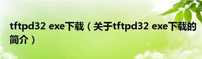 tftpd32 exe下载（关于tftpd32 exe下载的简介）