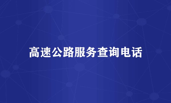 高速公路服务查询电话