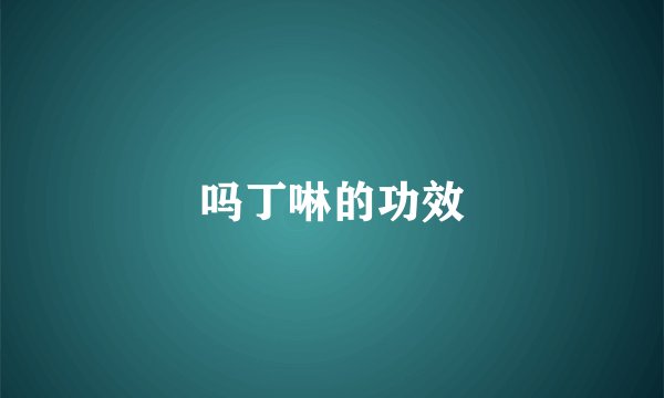 吗丁啉的功效
