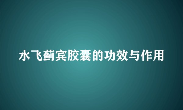 水飞蓟宾胶囊的功效与作用