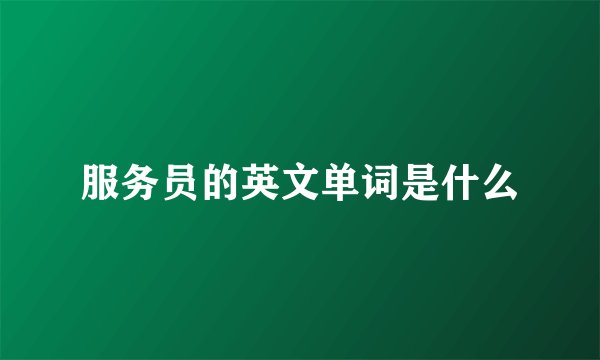 服务员的英文单词是什么