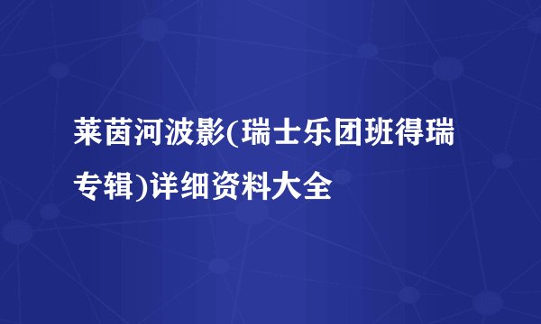 莱茵河波影(瑞士乐团班得瑞专辑)详细资料大全