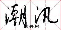 潮汛