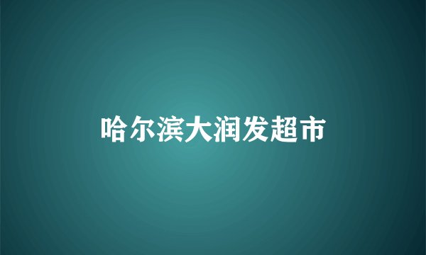 哈尔滨大润发超市