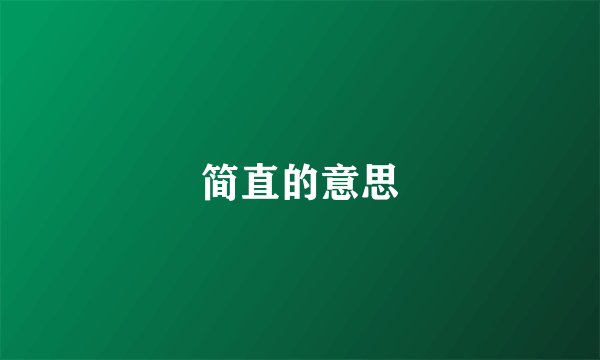 简直的意思